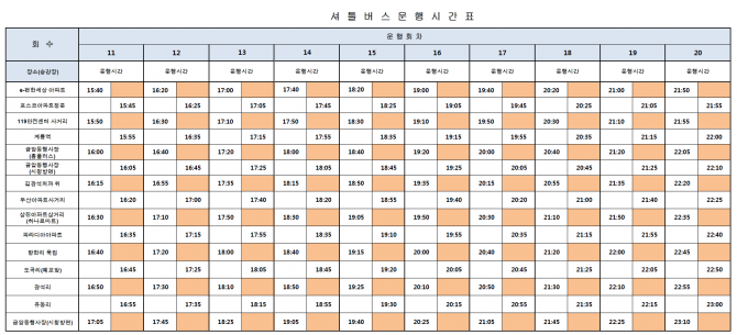 셔틀버스운행시간표_2