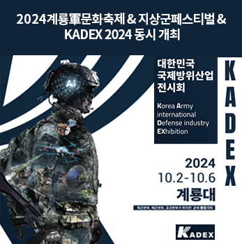 2024계룡軍문화축제 & 지상군페스티벌 & KADEX 2024 동시 개최