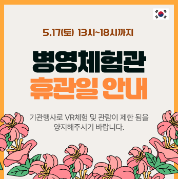 병영체험관 휴관안내