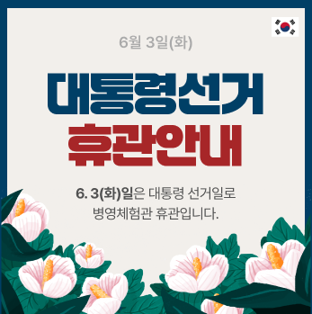 대통령선거일휴관