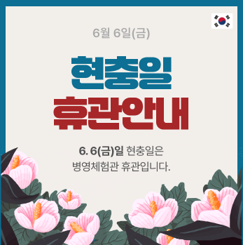 6.6(금) 현충일 휴관