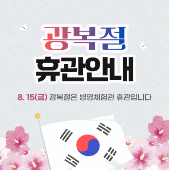 병영체험관은 8월 15일(금) 광복절 공휴일로 휴관
