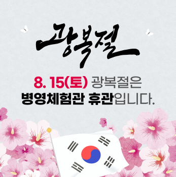 광복절 휴관 공지